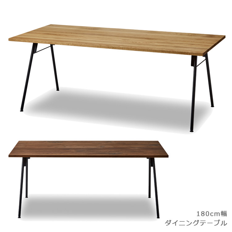 ＼全商品に使える11%offクーポン!!／ ダイニングテーブル 180cm 4人掛け 180cm幅 おしゃれ 北欧 長方形 テーブル単品 シンプル 国産 日本製食卓テーブル テーブルのみ ウッドテーブル テーブル アイアン スチール 木製 無垢 ウォールナット オーク 幅180cm