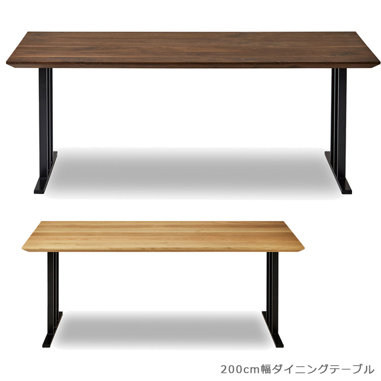 \全商品に使える12%offクーポン!!/ ダイニングテーブル 200cm 長方形 日本製 国産 北欧 木製テーブル リビングテーブルル ウッドテーブル テーブル ウォールナット 無垢材 食卓テーブル オーク 食卓 200cm幅 アイアン ナチュラル ブラウン|ナチュラルライフ19