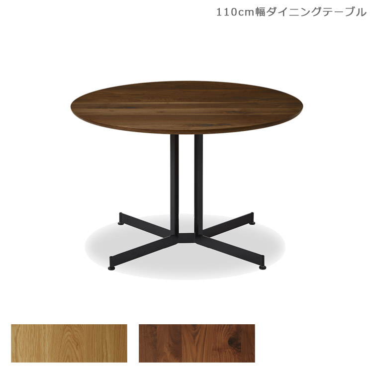 ＼全商品に使える11%offクーポン!!／ ダイニングテーブル 丸 110cm 日本製 丸テーブル ウッドテーブル 110 テーブル カフェテーブル リビングテーブル 木製テーブル おしゃれ 国産 円形 無垢材 北欧 ラウンドテーブル ウォールナット