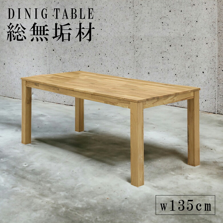 ＼全商品に使える11%offクーポン!!／ ダイニングテーブル 135cm 4人掛け ダイニング 木製 テーブル 木製テーブル 4人用 オーク 総無垢 ダイニングテーブルのみ ナチュラル 食卓 食卓テーブル