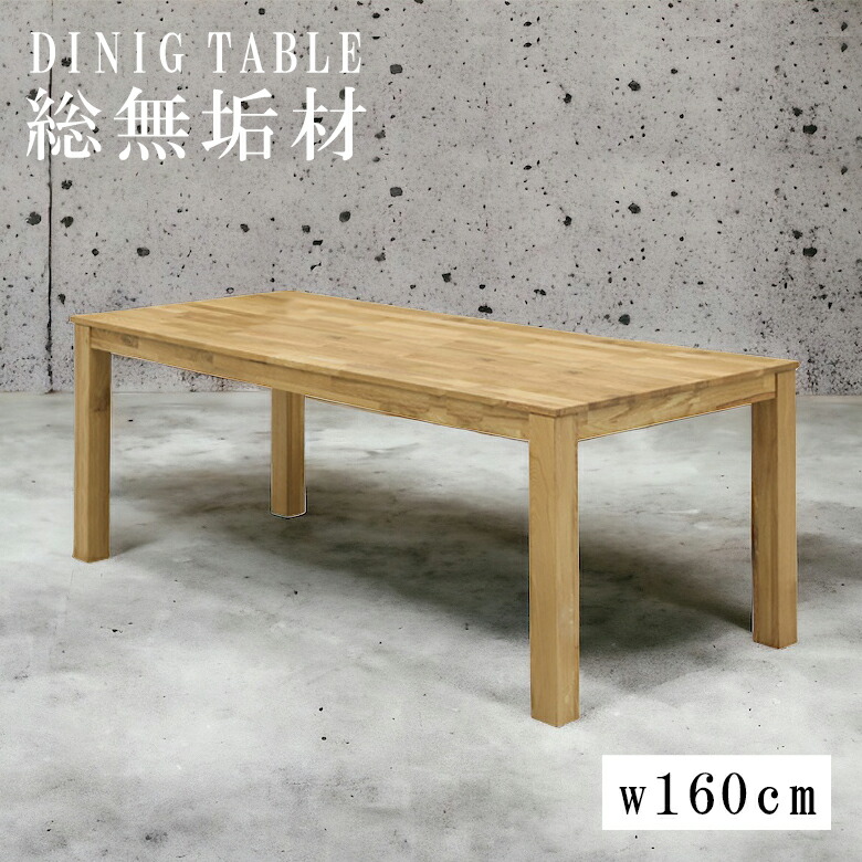 ＼最大12%offクーポンあり!!／ 総無垢 ダイニングテーブル 4人掛け 160cm テーブルのみ 幅160cm 木製テーブル ウッドテーブル 食卓テーブル オーク 木製 ナチュラル 4人用 ダイニング 食卓