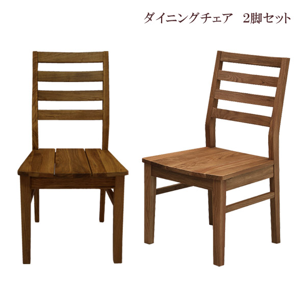 ＼全商品に使える11%offクーポン!!／ ダイニングチェアー 2脚セット ダイニングチェア 板座 ダイニング 椅子 2脚 セット 木製チェア ウォールナット 木製 ブラウン 総無垢 チェアー チェア 木製チェアー
