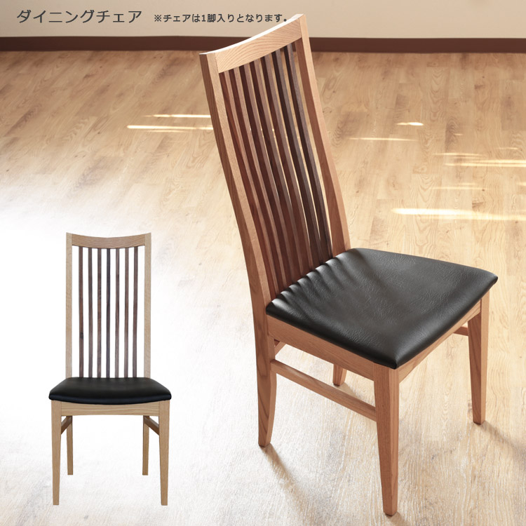 ＼全商品に使える11%offクーポン!!／ ダイニングチェア 単品 ハイバックチェア おしゃれ 木製 チェア 椅子 ウォールナット 北欧 ダイニングチェアー 45cm PVC 合成皮革 チェア単品 シンプル 国産 日本製 無垢 オーク シック ブラック ブラウン チェアー