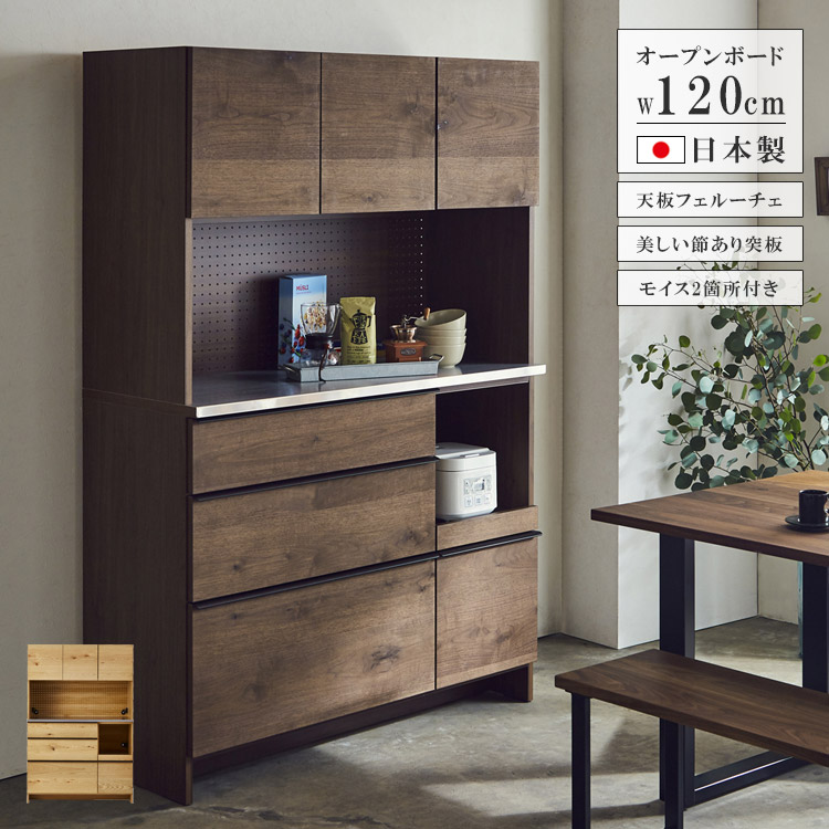 \全商品に使える12%offクーポン!!/ キッチンボード 完成品 120cm幅 食器棚 レンジ台 木製 幅120cm シンプル キッチン収納 120 北欧 引き出し 開き戸 高級感 ウォールナット ブラウン ダイニングボード オープンボード 国産 日本製 オーク ナチュラル|ナチュラルライフ19