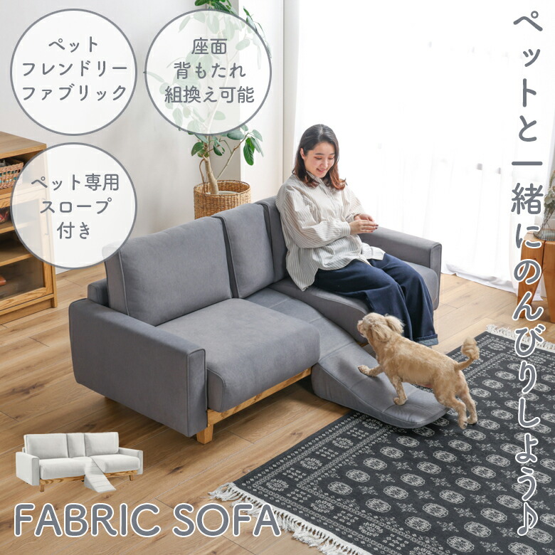 ＼最大12%offクーポンあり!!／ 2人掛けソファ ファブリックソファ スロープ付き ペット キズに強い ペットフレンドリーファブリック おしゃれ ファブリック 天然木 ウェービングベルト ウレタンフォーム シリコンフィル ホワイト グレー