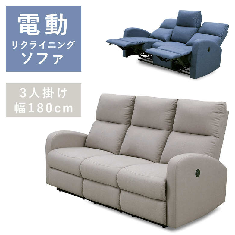 ＼全商品に使える12%offクーポン!!／ ソファ 電動リクライニング 3人掛け ハイバック ソファー ハイバック 3人用 肘掛け 肘付き アームレスト 電動リクライニングソファ ブルー ベージュ 三人用 3Pソファ 三人掛け ファブリック｜ナチュラルライフ19