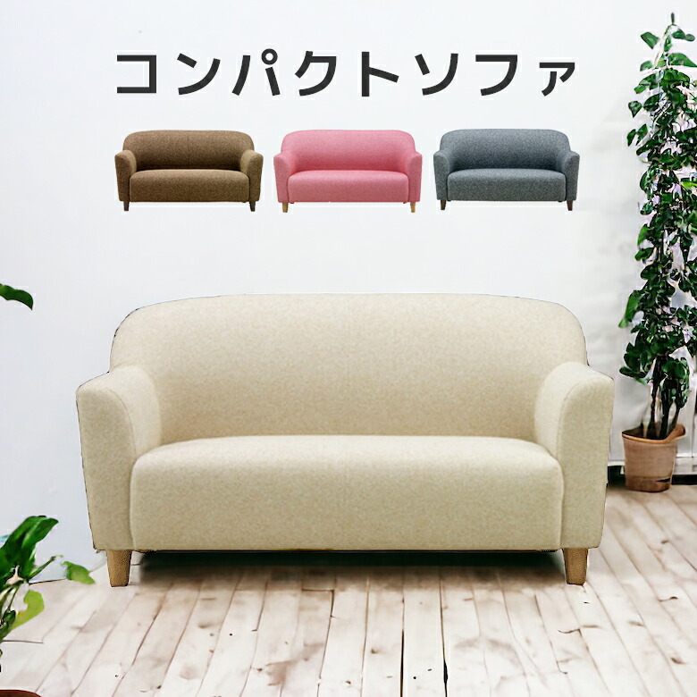 ＼最大12%offクーポンあり!!／ ソファ ソファー 2人掛け 肘掛け アームレスト 2人掛けソファ ファブリックソファ 二人掛け おしゃれ 北欧 2Pソファ 肘付き 2P 2人用 ファブリック 二人用 ブラウン グレー アイボリー ピンク sofa