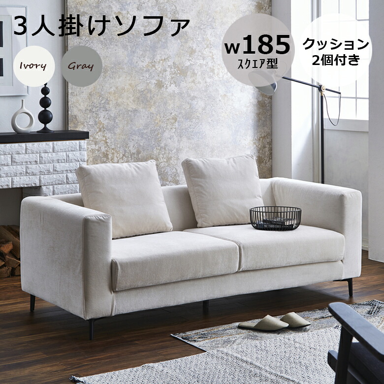 ＼全商品に使える12%offクーポン!!／ ソファ 幅185cm 3人掛けソファー クッション付き 2個付き ソファー 3人掛け おしゃれ 三人掛け 3人用 シンプル 布 3人掛けソファ sofa 肘あり 3人 三人用 ファブリック スチール 3Pソファ｜ナチュラルライフ19