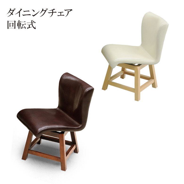 ＼全商品に使える12%offクーポン!!／ ダイニングチェア 回転 食堂イス 回転式 単品 おしゃれ 椅子 チェア 1脚 シンプル PVC 合成皮革 ラバーウッド 無垢 無垢材 チェア単品 いす イス チェアー 回転タイプ ブラウン ナチュラル 木製 新生活｜ナチュラルライフ19
