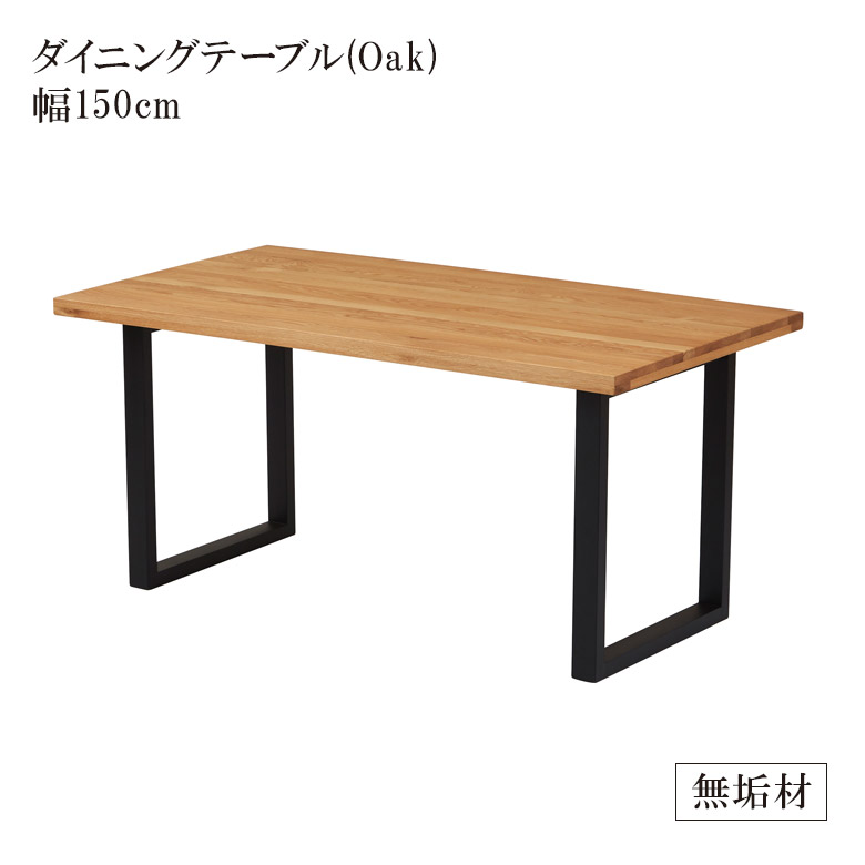 ＼全商品に使える12%offクーポン!!／ ダイニングテーブル 4人掛け 150cm 単品 おしゃれ 長方形 食堂テーブル シンプル 木製テーブル テーブル リビングダイニング 無垢 無垢材 オーク ラバーウッド 食卓 食堂 150 カフェテーブル 天然木 木製｜ナチュラルライフ19
