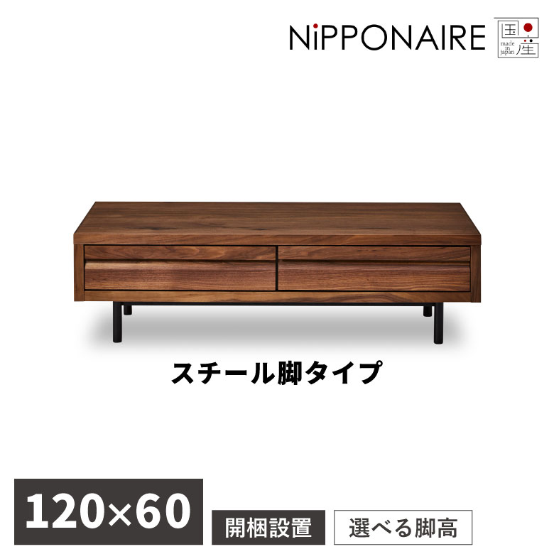 \全商品に使える12%offクーポン!!/ センターテーブル モダン 長方形 おしゃれ 収納付き テーブル ローテーブル 木製 幅120cm シンプル 国産 日本製 コーヒーテーブル 角形 120 スチール脚 引出し スタイリッシュ 天然木 座卓 ウォールナット ブラウン|ナチュラルライフ19