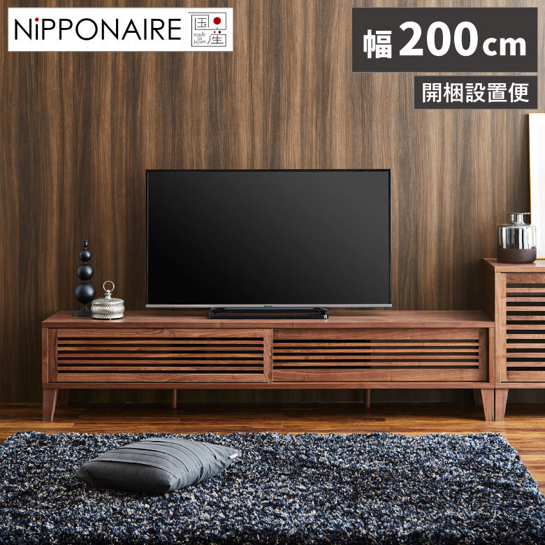 ＼全商品に使える10%offクーポン!!／ テレビ台 ローボード 天然木 200cm テレビボード おしゃれ 日本製 北欧 シンプル 幅200cm TVボード 木製 お掃除ロボット対応 ブラウン テレビラック AV収納 ルンバ対応 引出し 格子 引き戸 ルーバー ウォールナット｜ナチュラルライフ19