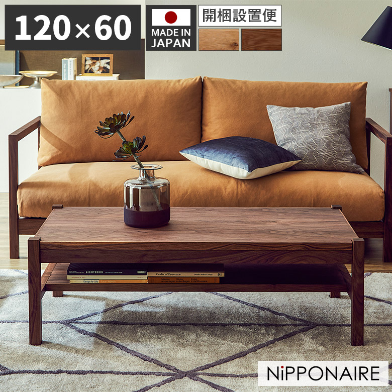 ＼全商品に使える10%offクーポン!!／ センターテーブル ローテーブル おしゃれ 長方形 和風 和モダン 120 リビングテーブル シンプル モダン 座卓 天然木 日本製 オーク ウォールナット ウレタン塗装 収納 棚 4本脚 ナチュラル ブラウン 木製 国産 高級感｜ナチュラルライフ19 51,480円