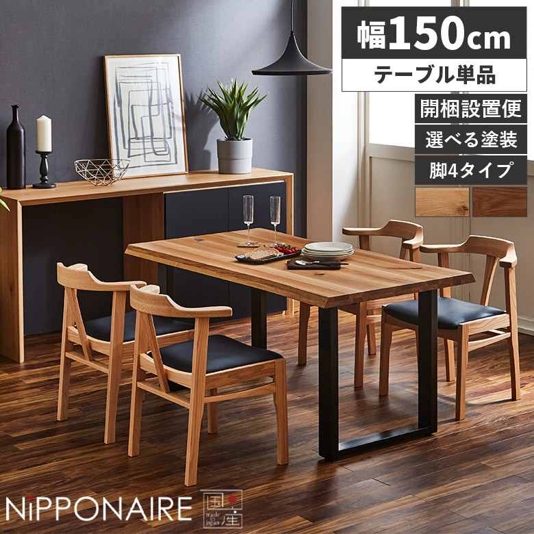 \全商品に使える12%offクーポン!!/ ダイニングテーブル 150cm 4人掛け 日本製 国産 木製 北欧 おしゃれ 4人用 テーブルのみ モダン 天然木 無垢材 カフェ風 オーク ウォールナット 一枚板風 耳付き 高さ70cm スチール脚 黒|ナチュラルライフ19