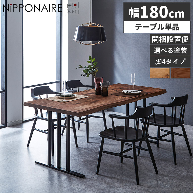 ＼最大12%offクーポンあり!!／ ダイニングテーブル 180cm 6人掛け おしゃれ カフェ風 テーブルのみ 北欧 6人用 単品 国産 耳付き モダン天然木 無垢材 木製 オーク ウォールナット 一枚板風 高さ70cm スチール脚 黒 選べる塗装