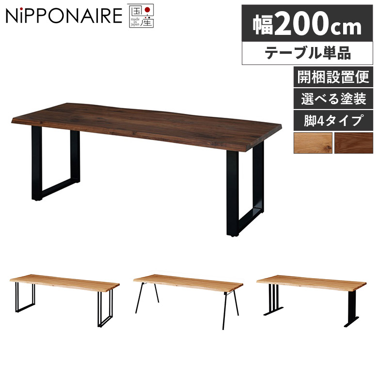 \全商品に使える12%offクーポン!!/ ダイニングテーブル 6人掛け 200cm 木製 一枚板風 天然木 北欧 おしゃれ テーブル 6人 耳付き モダン 国産 無垢材 天然木 食卓 高さ70cm カフェ風 スチール脚 黒 テーブルのみ 選べる塗装 日本製|ナチュラルライフ19