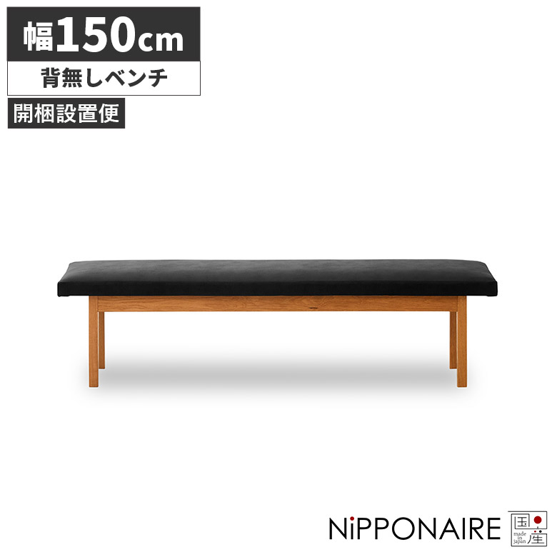 ＼全商品に使える12%offクーポン!!／ ダイニングベンチ 3人掛け 150cm おしゃれ 北欧 背もたれ無し 国産 日本製 ホワイトオーク 無垢材 背無し ダイニングチェア 長椅子 ベンチチェア 天然木 木製 PVC 合皮 ブラック 黒 リビング 玄関 イス いす 食卓｜ナチュラルライフ19