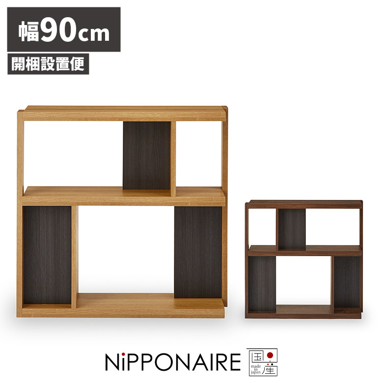 ＼最大800円offクーポンあり!!／ オープンシェルフ リビング収納 幅90cm 本棚 間仕切り コンパクト シンプル 飾り棚 おしゃれ 北欧 ディスプレイラック オープンラック モダン 収納 棚 ブックシェルフ ウォールナット オーク 木製 木目 日本製 書棚