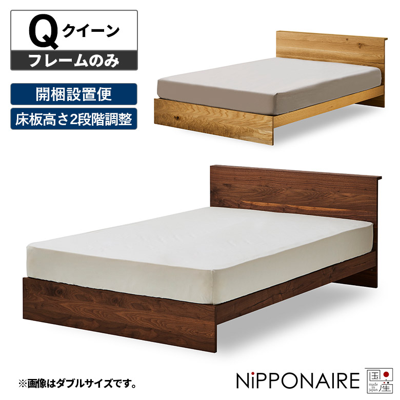＼全商品に使える11%offクーポンあり!!／ ベッドフレーム クイーンベッド 単品 おしゃれ フレームのみ シンプル モダン 国産 木製 天然木 北欧 ウォールナット オーク 高級感 日本製 宮付き 宮棚付き クイーン ベッド ちょい棚 スノコ 高さ調節 高さ調整