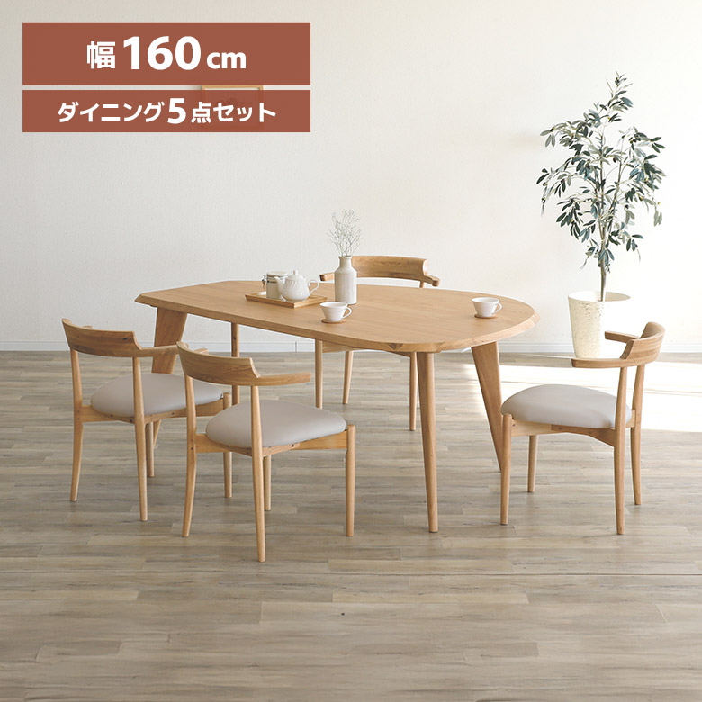 ＼全商品に使える12%offクーポン!!／ ダイニング5点セット お掃除ロボット対応 ダイニングテーブルセット 変形型 4人掛け 幅160cm ダイニングチェア 4脚セット 北欧 カフェ風 おしゃれ ダ4人用 木製 チェアー 肘付き ナチュラル テーブルにかけられる｜ナチュラルライフ19