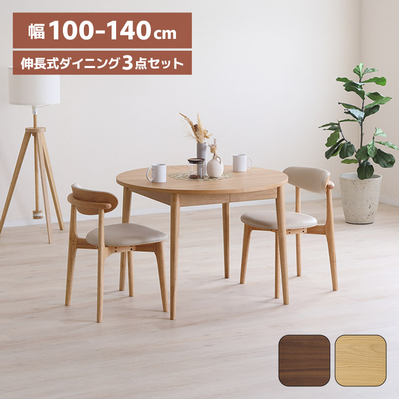 ＼全商品に使える12%offクーポン!!／ ダイニングテーブルセット 伸長式 100cm 140cm 円形 丸テーブル 2人掛け ダイニングチェア 2脚セット 重ねられる ダイニングセット ラウンドテーブル 伸長 伸縮 北欧 カフェ風 おしゃれ スタッキング 木製 合皮｜ナチュラルライフ19