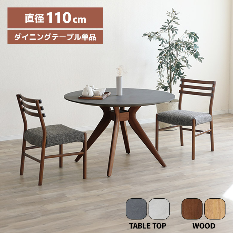 ＼全商品に使える11%offクーポン!!／ ダイニングテーブル 丸テーブル メラミン 4人掛け 4人用 110cm 円形テーブル カフェ風 北欧 おしゃれ シンプル モダン 丸型テーブル ラウンドテーブル ライトグレー ダークグレー 食卓テーブル 木脚 4本脚