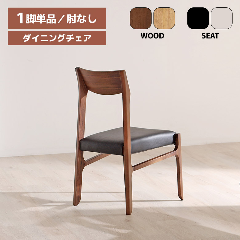 \全商品に使える12%offクーポン!!/ ダイニングチェア 肘なし おしゃれ シンプル モダン 北欧 木製 天然木 無垢材 ブラウン ナチュラル 合皮 ダイニング チェアー 食卓椅子 イス いす 木製チェア ウォールナット ホワイトオーク|ナチュラルライフ19