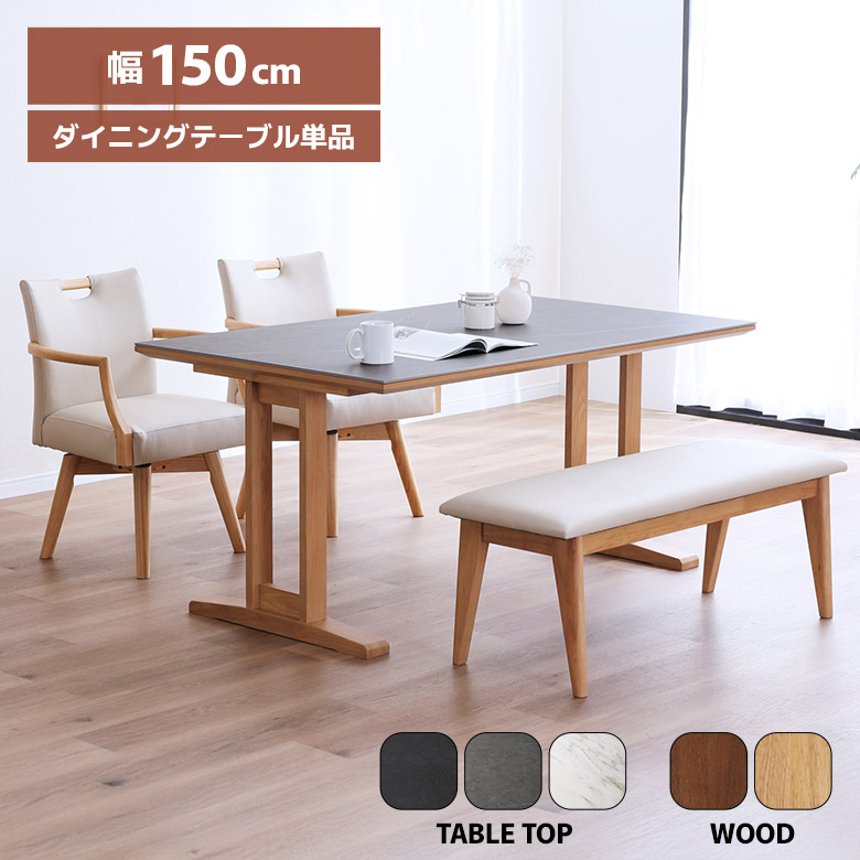\全商品に使える12%offクーポン!!/ セラミック ダイニングテーブル 150cm 4人掛け セラミック天板 単品 4人用 木脚 モダン シンプル おしゃれ カフェ風 脚間調整 食卓テーブル ダイニング テーブル 150 石目調 ブラック グレー ホワイト 2本脚 T字脚|ナチュラルライフ19
