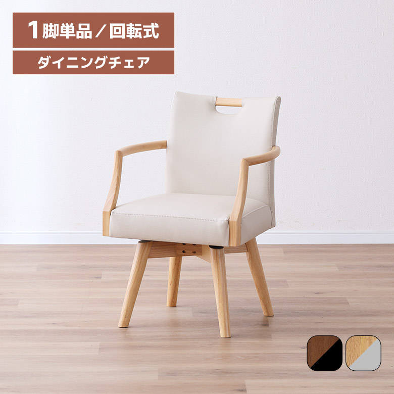 \全商品に使える10%offクーポン!!/ 回転式チェアー ダイニングチェア 回転 肘付き 1脚 単品 木製 天然木 回転イス ナチュラル ダークブラウン 持ち手付き おしゃれ 北欧 シンプル 回転チェア 木製チェア 食卓椅子 肘掛け付き 合皮 合成皮革|ナチュラルライフ19