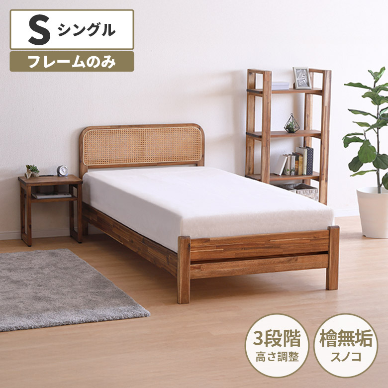 ＼全商品に使える12%offクーポン!!／ シングルベッド フレーム フレームのみ カントリー 北欧 おしゃれ シンプル スノコ ヒノキ 木製 天然木 ラタン 脚付き お掃除ロボット対応 シングル ベッドフレーム 単品 高さ調節 アカシア 無垢材 オイル塗装｜ナチュラルライフ19