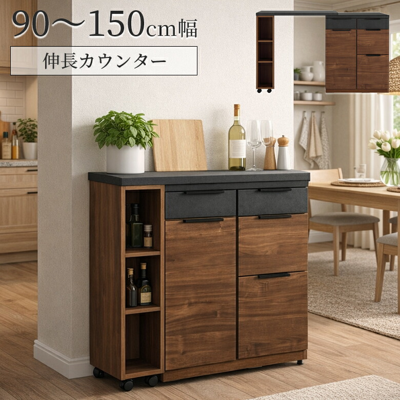 ＼最大12%offクーポンあり!!／ キッチンカウンター 伸縮 伸長式 幅90～150 キッチン収納 食器棚 引出し収納 キャスター付き おしゃれ ストッパー付き 収納 棚板付き 可動棚 フルオープンレール レンジ台 レンジボード