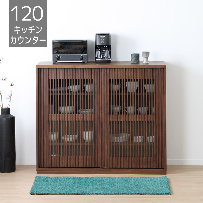 ＼10%以上off☆最大800円offクーポン!!／ キッチンカウンター 幅120cm 食器棚 レンジボード キッチン収納 おしゃれ 高さ110 レンジ台 ウォールナット モダン ラバーウッド 突板 無垢材 収納 格子 引き戸 格子デザイン 棚板付き 可動式棚板 ブラウン
