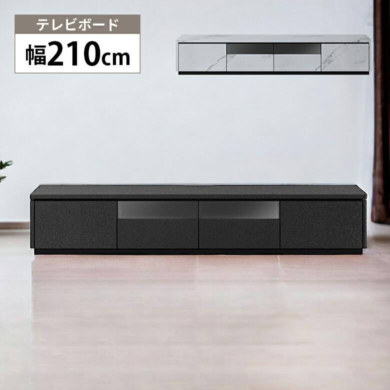 \全商品に使える12%offクーポン!!/ テレビ台 ローボード 210cm テレビボード 石目柄 セラミック柄 おしゃれ モダン シンプル 高級感 コンセント付き 引き出し リビングボード ロータイプ TVボード TV台 ガラス扉 白 黒 ブラック ホワイト リビング収納|ナチュラルライフ19