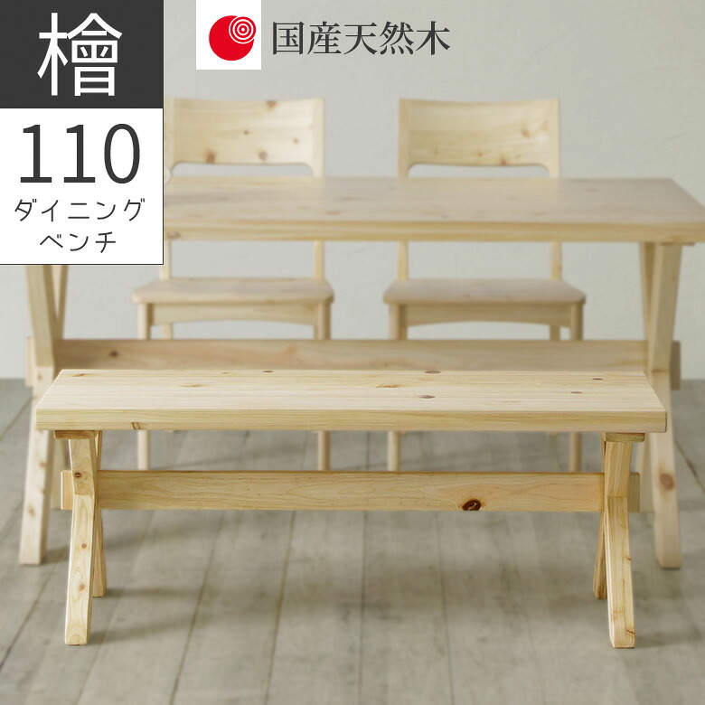 ＼全商品に使える11%offクーポン!!／ ダイニングベンチ 2人掛け 110cm幅 長椅子 おしゃれ 幅110 ダイニング ベンチ 椅子 チェア 椅子 シンプル ナチュラル ベージュ ヒノキ材 国産天然木 無垢材 節有 オイル塗装 板座
