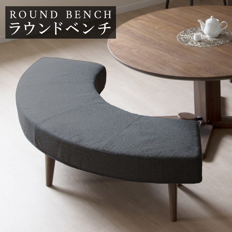 ＼10%以上off☆最大800円offクーポン!!／ ダイニングベンチ 4人掛け 肘掛け無し 長椅子 ラバーウッド ウレタンフォーム ウェーブバネ チェア ラウンドタイプ アームレス 175cm幅 ベンチ ラウンドベンチ ラウンドチェア おしゃれ シンプル ブラウン