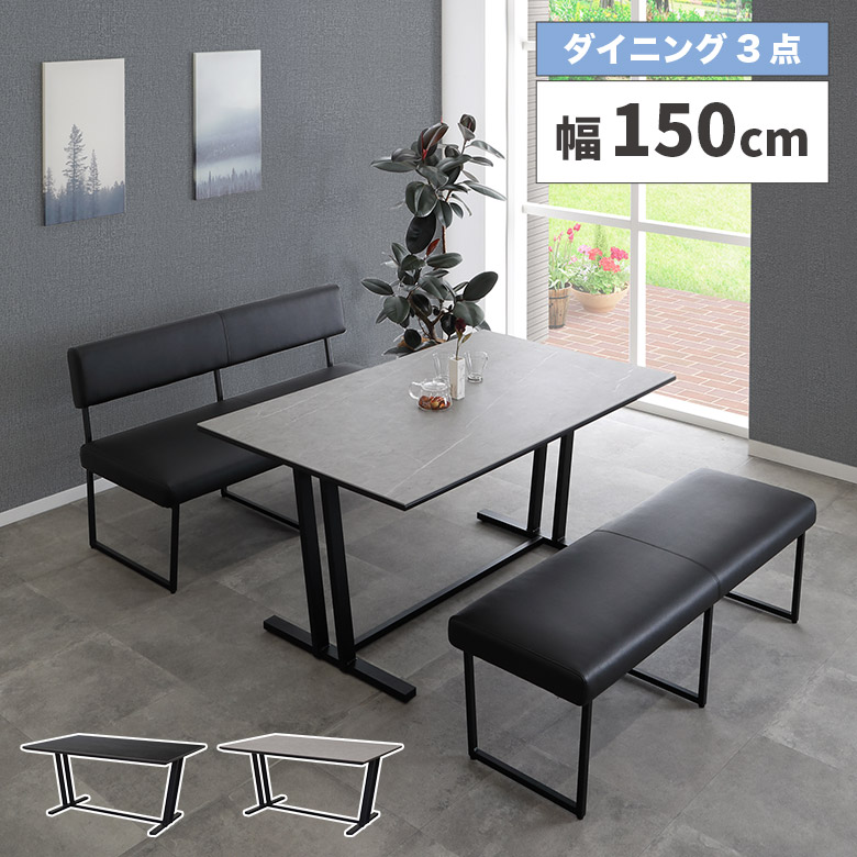 ＼全商品に使える11%offクーポン!!／ ダイニングテーブルセット 150cm 4人掛け ベンチ おしゃれ モダン セラミック 長椅子 背もたれ付き ベンチチェア 背もたれなし 3点セット シンプル 高級感 PVCレザー 合皮 合成皮革 スチール脚 ブラック グレー