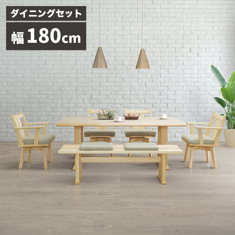 ＼10%以上off☆最大800円offクーポン!!／ ダイニングテーブルセット 6人掛け 180cm ベンチ ダイニングセット クッション付き 6人用 おしゃれ シンプル ダイニングベンチ 回転式 ダイニングチェア 4脚セット 肘掛け付き 肘付き 天然木 木製 無垢 ひのき ヒノキ 檜