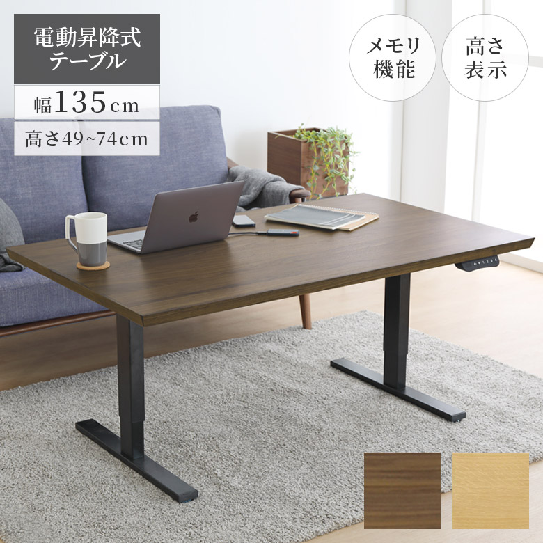 ＼全商品に使える11%offクーポン!!／ 電動昇降式テーブル 幅135 おしゃれ シンプル 昇降式 テーブル 高さ調整 無段階 高さ49cm 高さ74cm 昇降テーブル ワンタッチ操作 135cm幅 ウォールナット突板 オーク突板 スチール ウォールナット オーク 50,100円