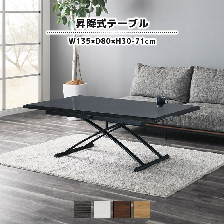 ＼全商品に使える11%offクーポンあり!!／ 昇降式ダイニングテーブル リビングテーブル デスク 単品 幅135cm おしゃれ 北欧 シンプル モダン 木目柄 昇降テーブル センターテーブル リフティング 高さ調節 長方形 ブラック ホワイト ブラウン ナチュラル