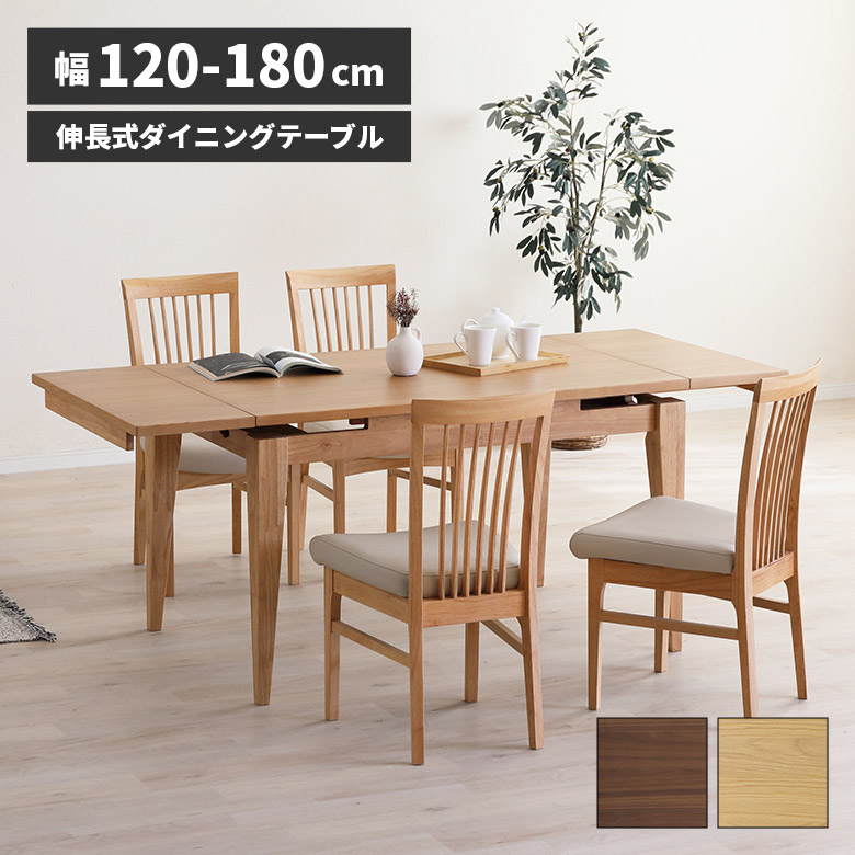 \全商品に使える11%offクーポン!!/ ダイニングテーブル 伸長式 120cm 150cm 180cm 単品 テーブル 3段階 4人用 6人用 伸長 伸縮 木製 天然木 おしゃれ 北欧 シンプル モダン 伸長テーブル 伸縮テーブル 食卓テーブル 長方形 エクステンション