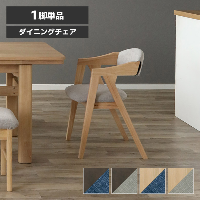 ＼全商品に使える12%offクーポン!!／ ダイニングチェア 食卓椅子 1脚 単品 肘付き モダン おしゃれ シンプル 天然木 ラバーウッド ダークブラウン ナチュラル ダイニング チェアー 肘掛け付き ブルー グレー ファブリック カバーリング｜ナチュラルライフ19