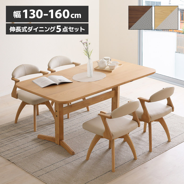 ＼最大12%offクーポンあり!!／ ダイニングテーブルセット 4人掛け 伸長式 130cm 160cm 北欧 木製 回転式 ダイニングチェア 肘付き 4脚セット 回転チェアー ダイニングセット 回転椅子 ハーフアーム T字脚 長方形 角丸 天然木 おしゃれ シンプル