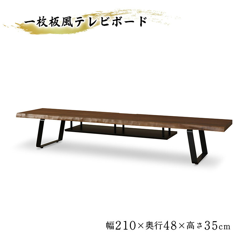 ＼全商品に使える11%offクーポン!!／ テレビボード ロータイプ 幅210cm 和風 和モダン おしゃれ モダン テレビ台 一枚板風 耳付き 木製 天然木 アイアン脚 棚付き TV台 TVボード ローボード リビングボード オープンラック ウォールナット ブラウン