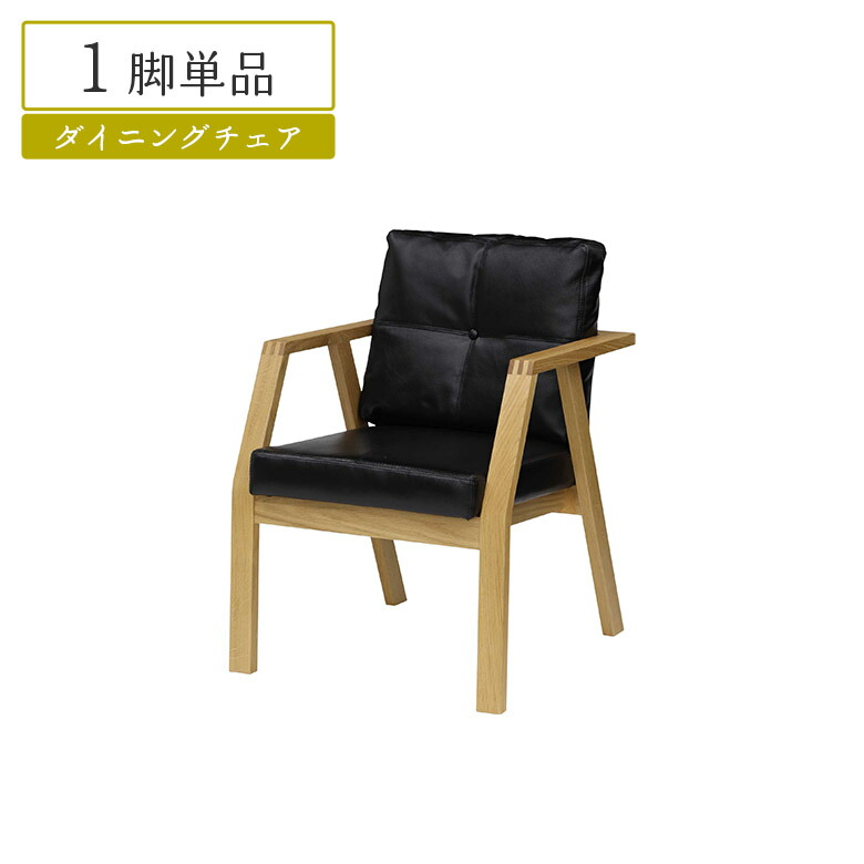 ＼全商品に使える11%offクーポンあり!!／ ダイニングチェア 食卓椅子 おしゃれ 単品 本革張り レザー ブラック 木製 ホワイトオーク 天然木 和風 和モダン 北欧 肘付き 1脚入り チェアー いす イス 4本脚 木製チェア アームチェア 格子 本革
