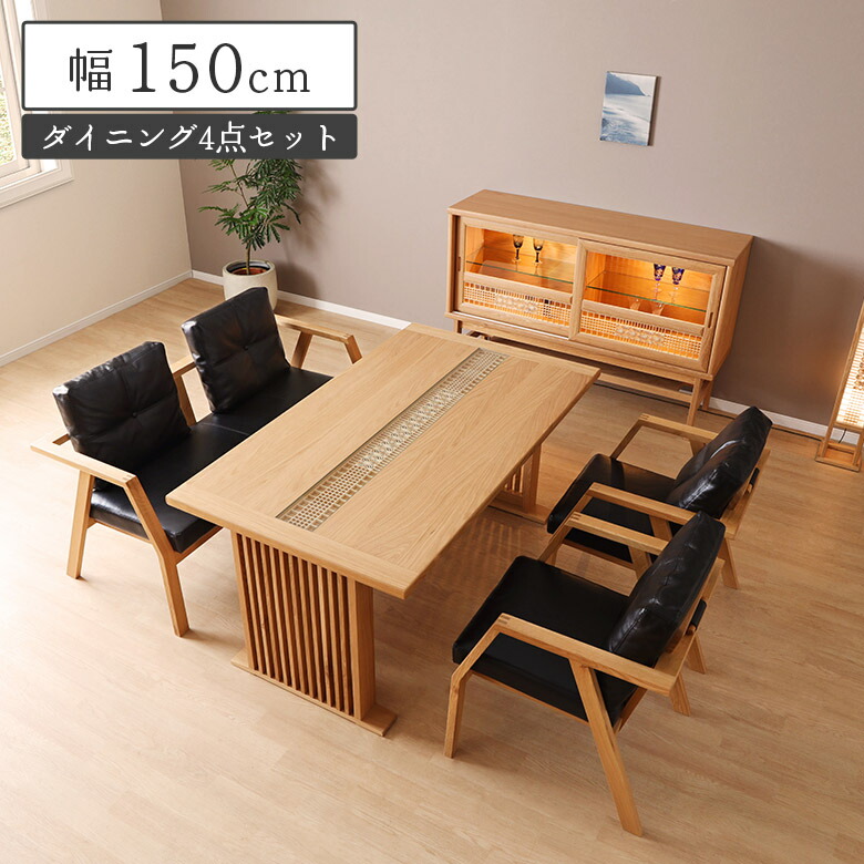 ＼全商品に使える12%offクーポン!!／ ダイニングテーブルセット 4人掛け 150cm ダイニングチェア 肘付き 2脚セット 背もたれ付きベンチ 天然木 木製 和風 和モダン おしゃれ ダイニングセット 4点 ナチュラル 組子 伝統工芸 ホワイトオーク 本革｜ナチュラルライフ19