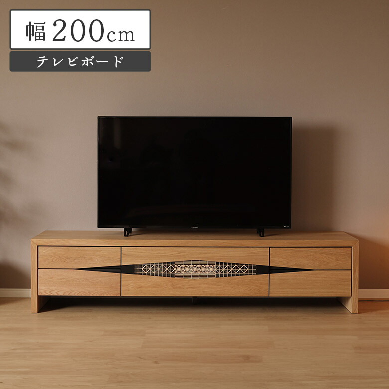＼最大12%offクーポンあり!!／ テレビボード テレビ台 ローボード 200cm 天然木 ホワイトオーク 木製 ナチュラル 和モダン 和風 おしゃれ 伝統工芸 組子 TV台 TVボード リビングボード 引き出し ソフトクローズ ひのき 桧 リビング収納 脚付き
