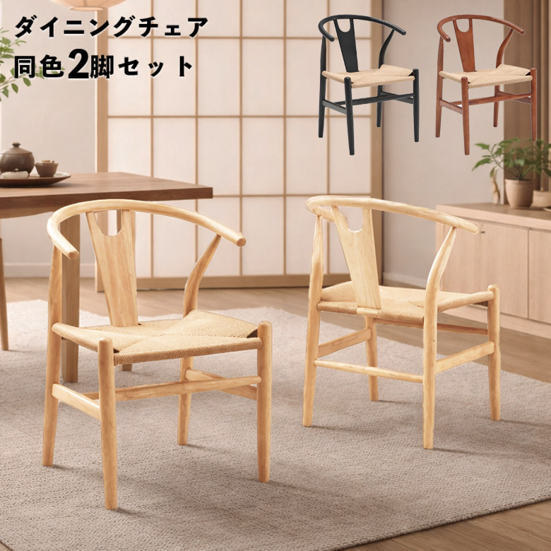 ＼全商品に使える11%offクーポンあり!!／ ダイニングチェア 2脚セット 肘付き 食卓椅子 アームチェア おしゃれ シンプル モダン 北欧 ペーパーコード 木製 ダイニングチェアー 2脚入り ナチュラル ブラウン ブラック 木製チェア 4本脚 ひじ掛け付き