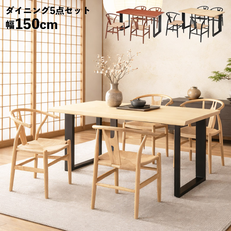 ＼最大12%offクーポンあり!!／ ダイニングテーブルセット 4人掛け ダイニングセット 5点セット 4人 ダイニングチェア 4脚セット 北欧 モダン シンプル 150cm 一枚板風 耳付き風 肘付き 木製 ひじ掛け付き ペーパーコード ナチュラル ブラウン