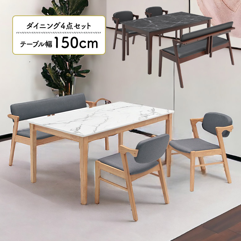 ＼最大12%offクーポンあり!!／ ダイニングテーブルセット 4人掛け ベンチ ダイニングセット 北欧 おしゃれ 長方形 150cm 白 ダイニングチェア 2脚セット ダイニングベンチ 背もたれ付き 肘付き ナチュラル ホワイト 木製 石目調 大理石調