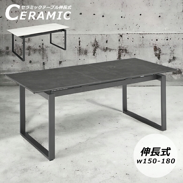 ＼全商品に使える12%offクーポン!!／ ダイニングテーブル 4人掛け 伸長式 長方形 単品 幅150cm 幅180cm おしゃれ セラミック 大理石調 石目調 アイアン脚 食卓テーブル セラミックテーブル 4人用 モダン シンプル 高級感 アイアン グレー ホワイト｜ナチュラルライフ19